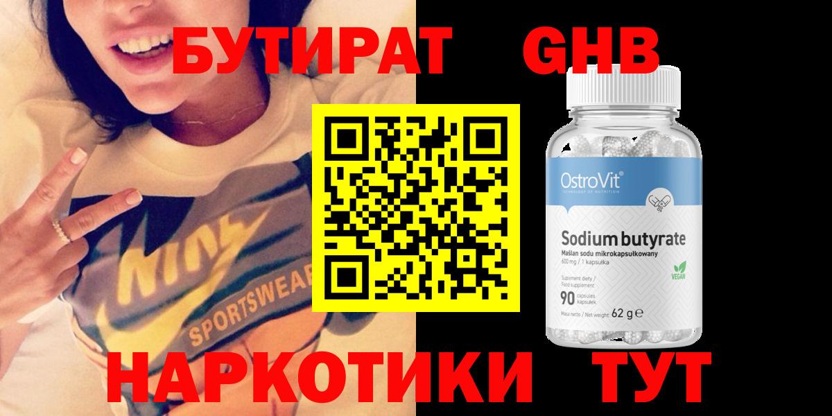 БУТИРАТ бутандиол  Вход с VPN  БУТИРАТ  Валуйки 